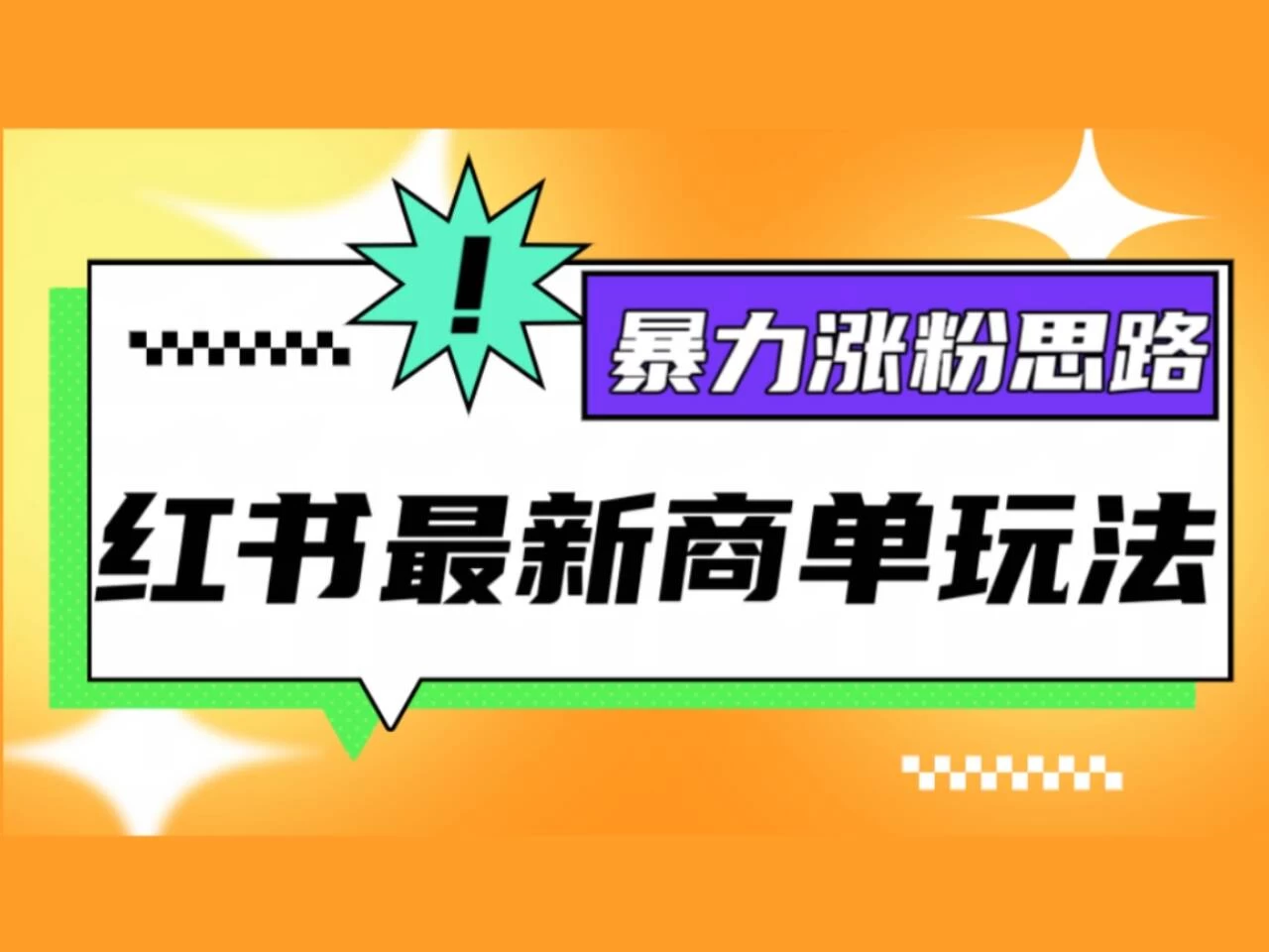 红书最新商单玩法，暴力涨粉思路！三分钟一条视频，适合小白！-星网科技 Grdy.cn