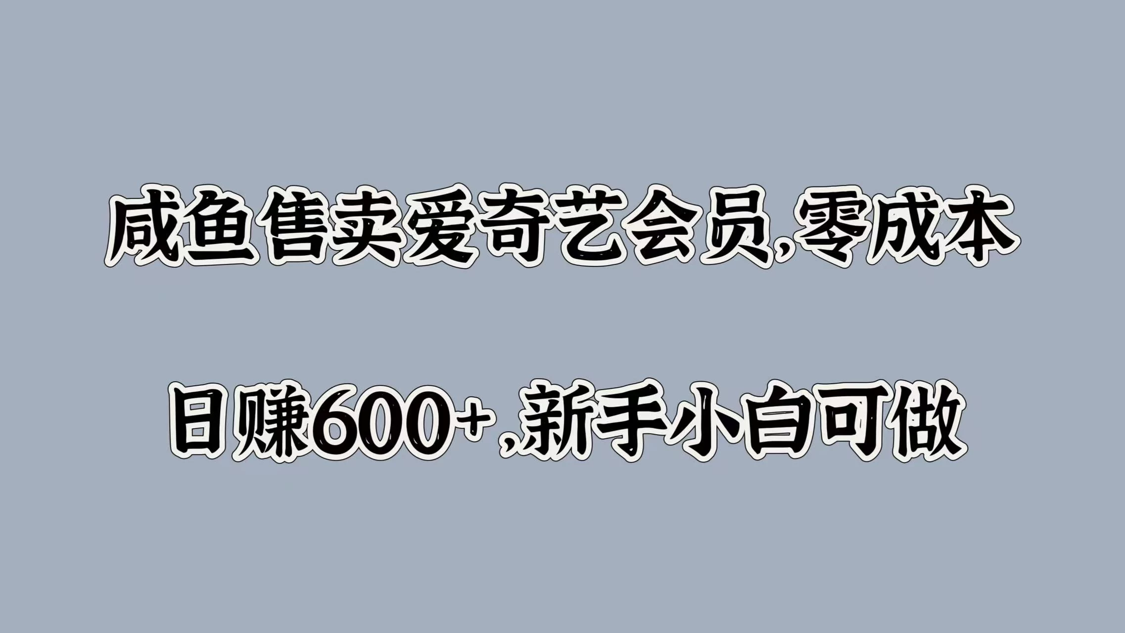 咸鱼售卖爱奇艺会员，零成本，日赚600+，新手小白可做-星网科技 Grdy.cn