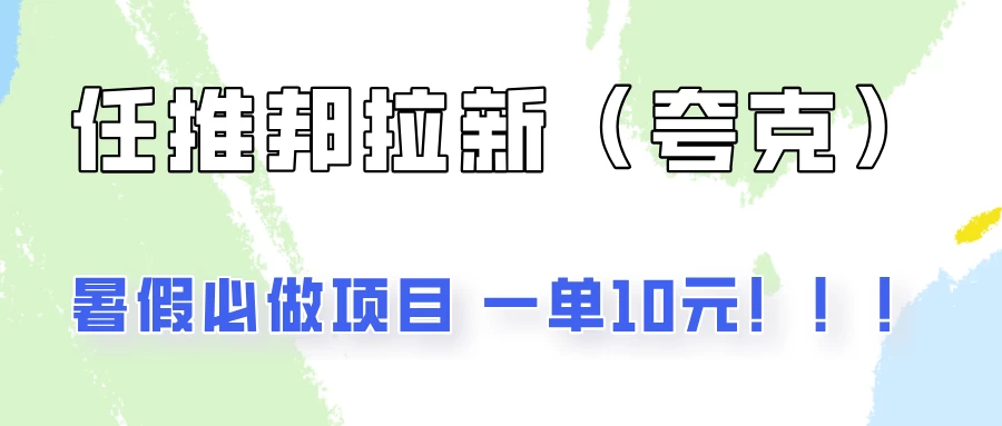 暑假必做项目，任推邦拉新暑期大放价，项目操作简单，全程0投入-星网科技 Grdy.cn