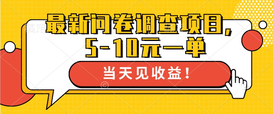 最新问卷调查项目，5-10元一单，多做多得， 单日轻松100＋-星网科技 Grdy.cn