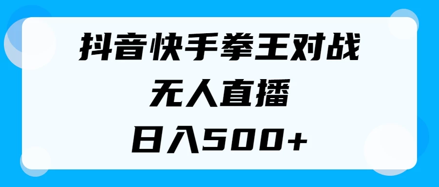 揭秘抖音快手拳王对战无人直播，小白轻松操作，日入500+-星网科技 Grdy.cn
