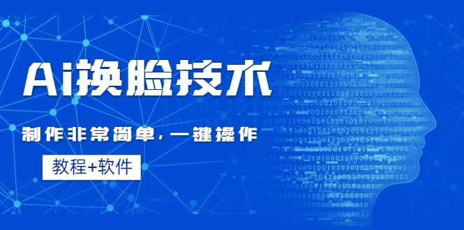 全新AI换脸技术，秒杀市面上所有软件，免费使用，附带全套教程-星网科技 Grdy.cn