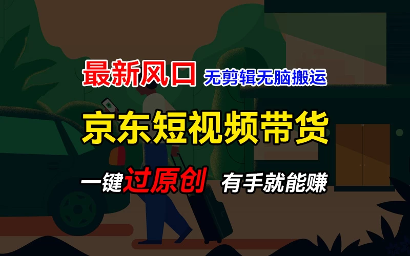 最新京东短视频蓝海带货项目，无需剪辑无脑搬运，一键过原创，有手就能赚，新手也能月入1w+-星网科技 Grdy.cn