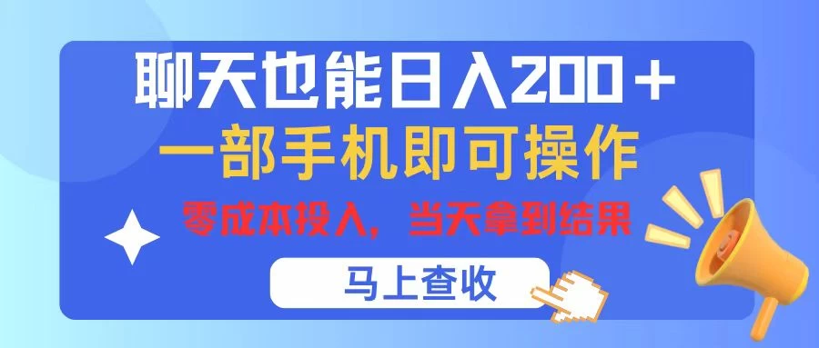 聊天也能日入200+，仅需一部手机即可操作，零成本投入，当天可以拿到结果-星网科技 Grdy.cn