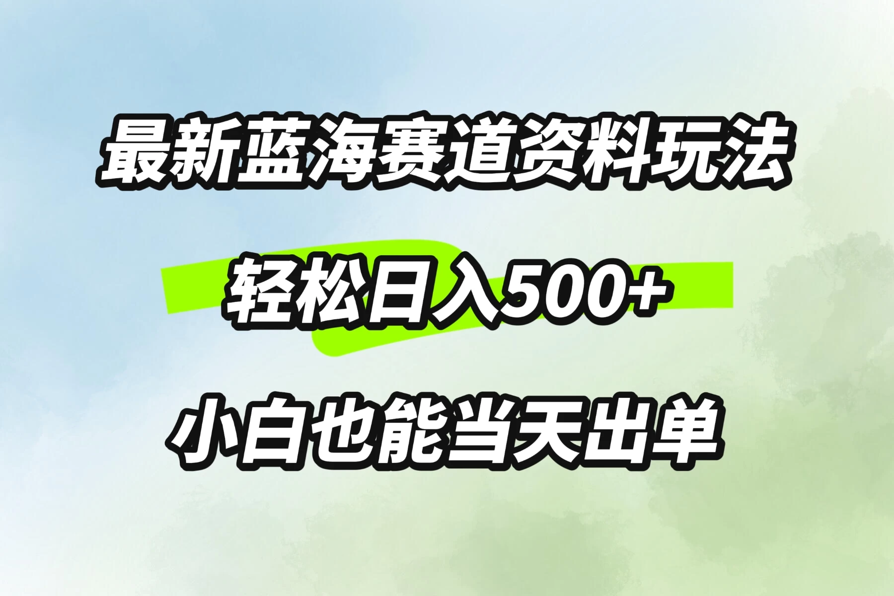 最新蓝海赛道资料玩法，轻松日入500+，小白也能当天出单-星网科技 Grdy.cn
