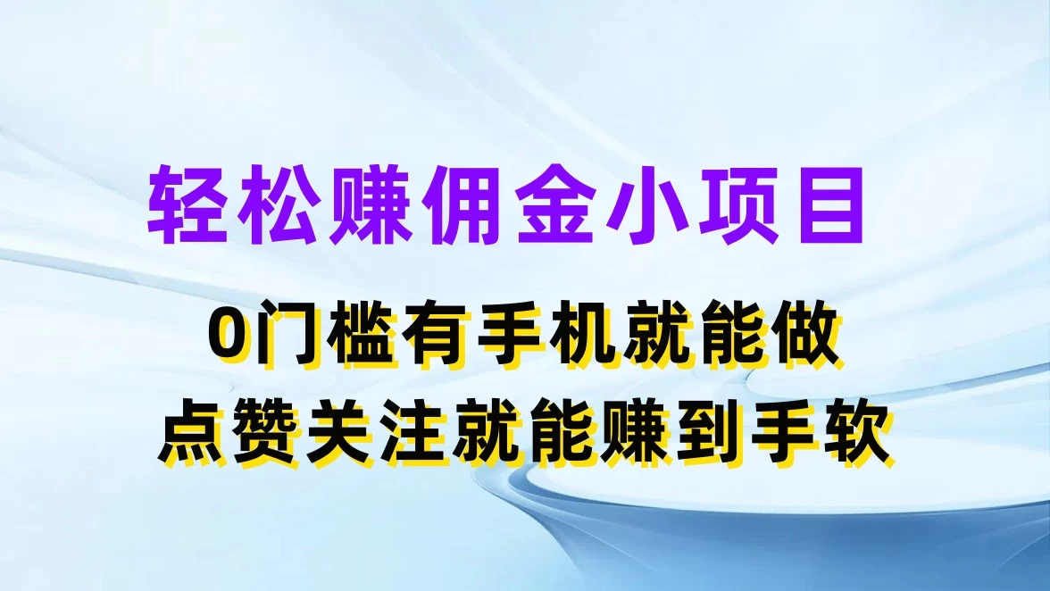 轻松赚佣金小项目，0门槛有手机就能做，点赞关注就能赚到手软-星网科技 Grdy.cn