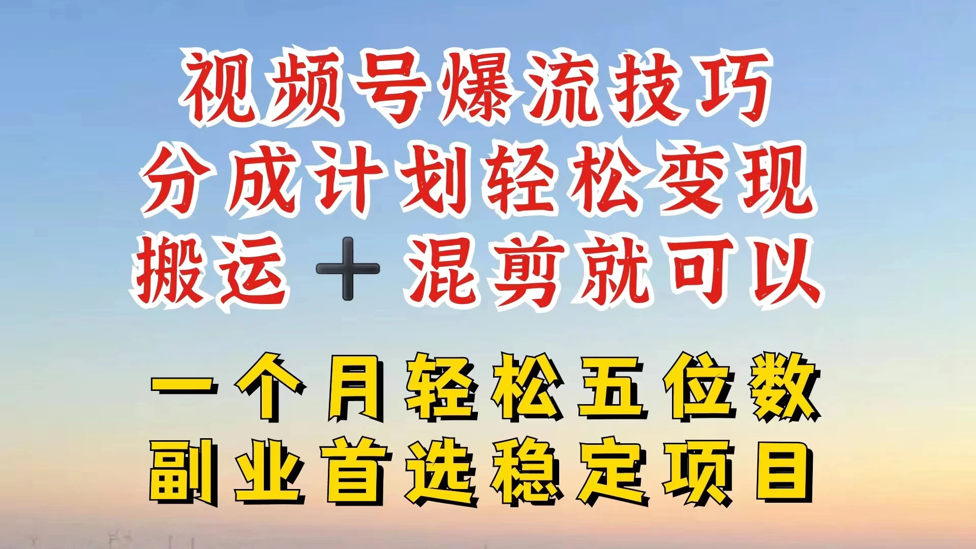 视频号靠搬运+混剪，一个月也能轻松赚五位数，深层解密技巧玩法-星网科技 Grdy.cn