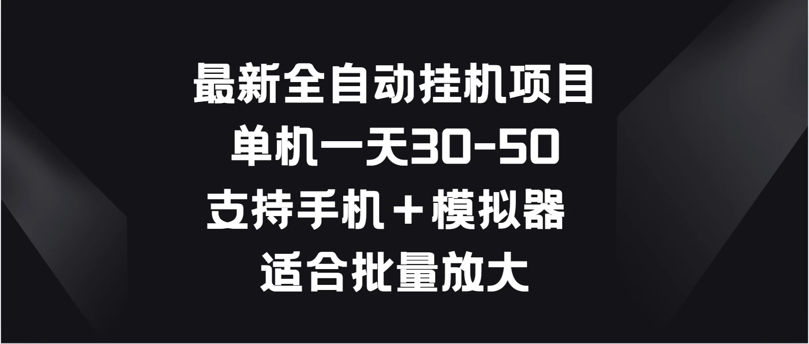 最新全自动挂机项目，单机一天30-50，支持手机＋模拟器，适合批量放大-星网科技 Grdy.cn
