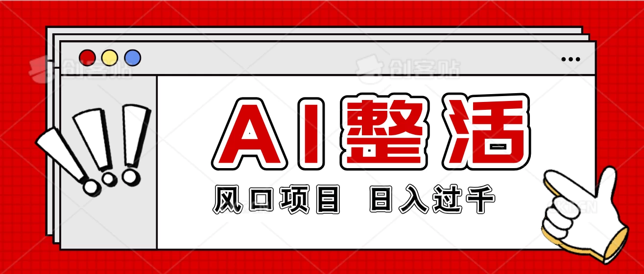 最新风口AI整活项目，操作简单，日入4位数-星网科技 Grdy.cn