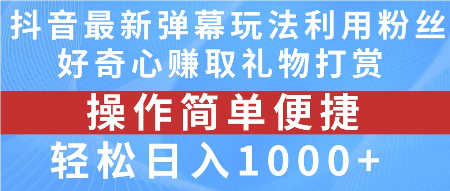 抖音弹幕最新玩法，利用粉丝好奇心赚取礼物打赏，轻松日入1000+-星网科技 Grdy.cn