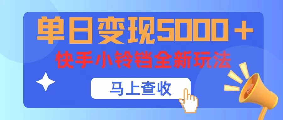 单日变现5000+，快手小铃铛升级玩法，简单到有手就行-星网科技 Grdy.cn