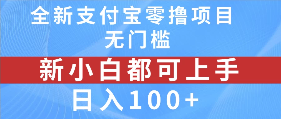 全新支付宝零撸项目，无门槛，新手小白都可上手，日入100+-星网科技 Grdy.cn