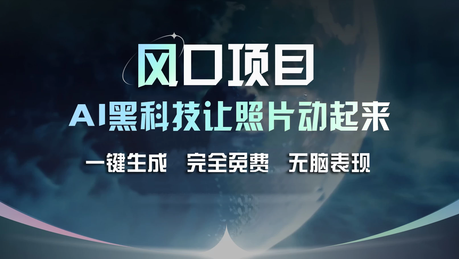 风口项目，AI 黑科技让老照片复活！一键生成完全免费！接单接到手抽筋，无脑变现-星网科技 Grdy.cn