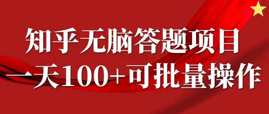知乎答题项目，日入100+，时间自由，可批量操作-星网科技 Grdy.cn