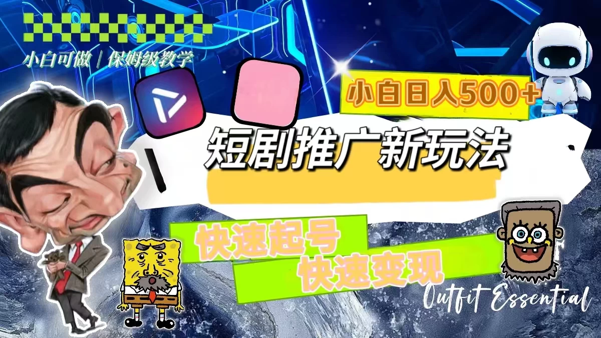 短剧推广新玩法，快速起号快速变现，小白日入500+-星网科技 Grdy.cn