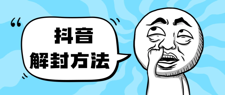 抖音被封如何解除？利用这个方法秒解，帮别人解除也可日入三位数-星网科技 Grdy.cn