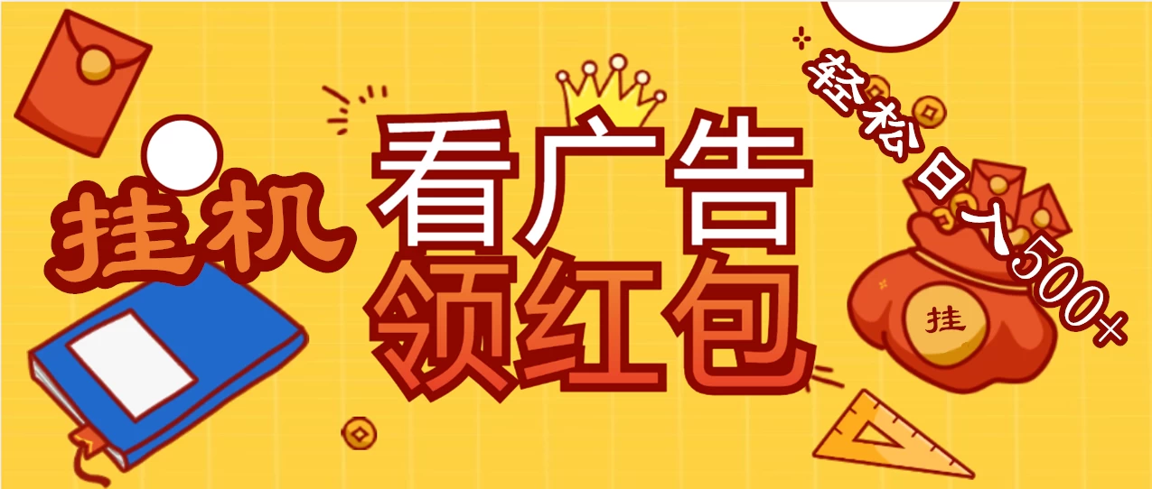 价值980的挂机看广告项目，撸红包无极限！疯狂赚钱模式开启！懒人赚钱利器！红包拿到手抽筋-星网科技 Grdy.cn