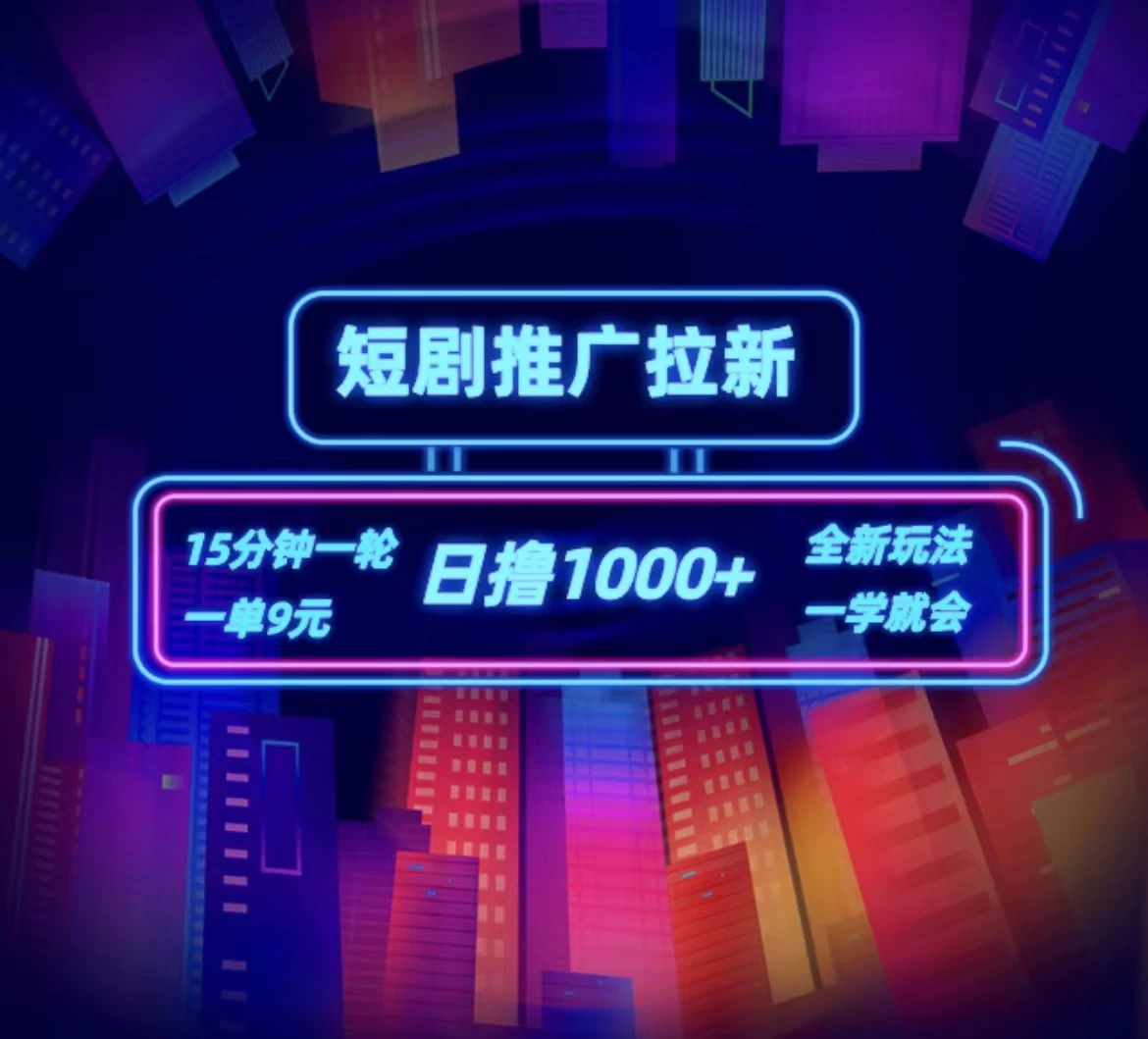 短剧推广自撸拉新，15分钟一单，一单9元，日撸1000+-星网科技 Grdy.cn