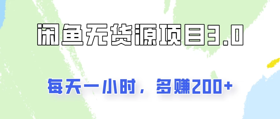 闲鱼无货源项目3.0，每天一小时，多赚200+-星网科技 Grdy.cn