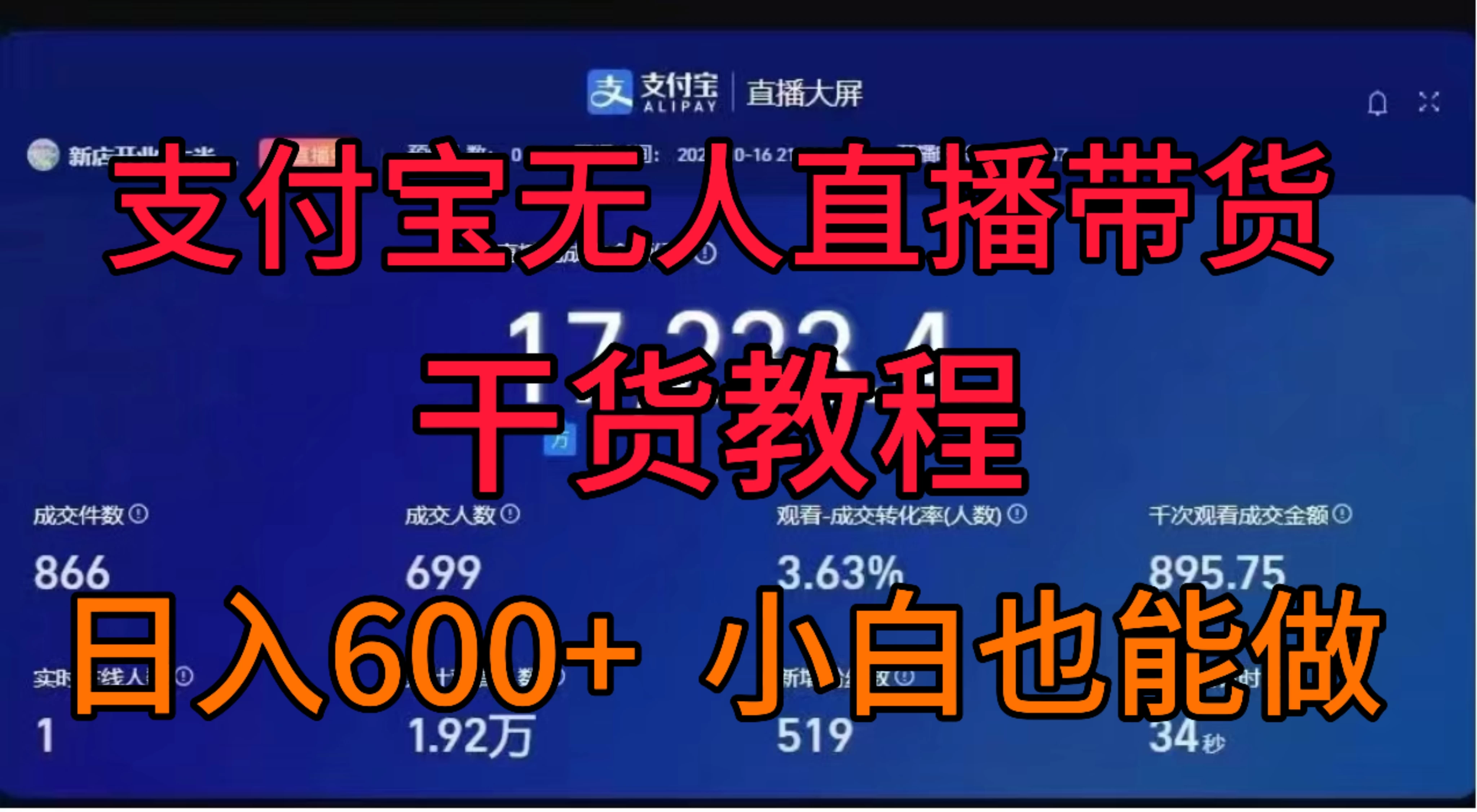 支付宝无人直播带货干货教程-星网科技 Grdy.cn
