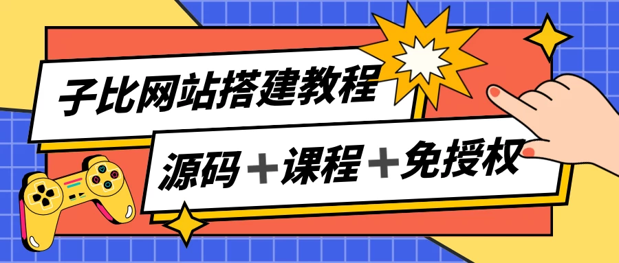 子比网站搭建教程，被动收入实现月入过万，课程非常详细-星网科技 Grdy.cn
