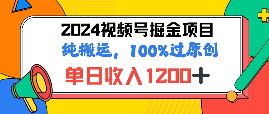 2024暑假视频号掘金赛道，100%过原创玩法，1分钟一个视频，专为小白打造-星网科技 Grdy.cn