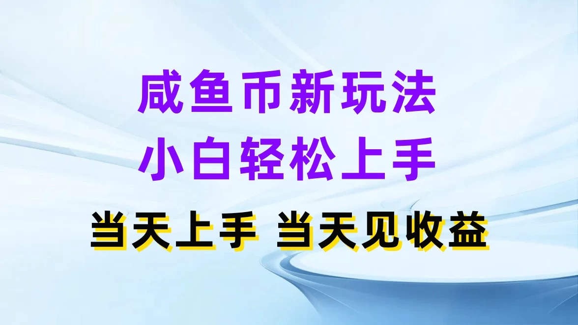 咸鱼币新玩法，小白轻松上手，当天操作，当天见收益-星网科技 Grdy.cn