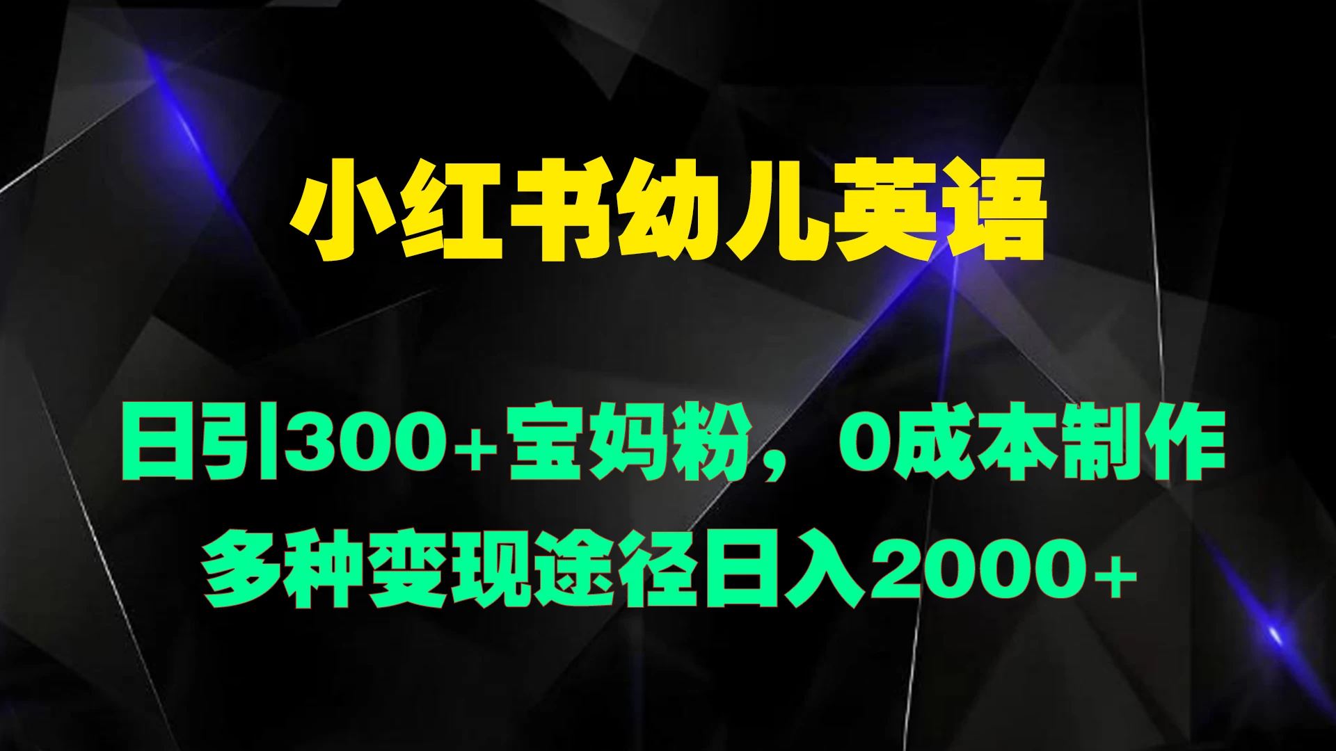 小红书幼儿英语，日引300+宝妈粉，0成本制作多种变现途径日入2000+-星网科技 Grdy.cn