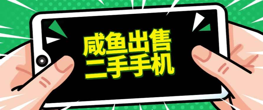 适合新手的好项目，咸鱼出售二手手机，单日变现500+（附渠道）-星网科技 Grdy.cn