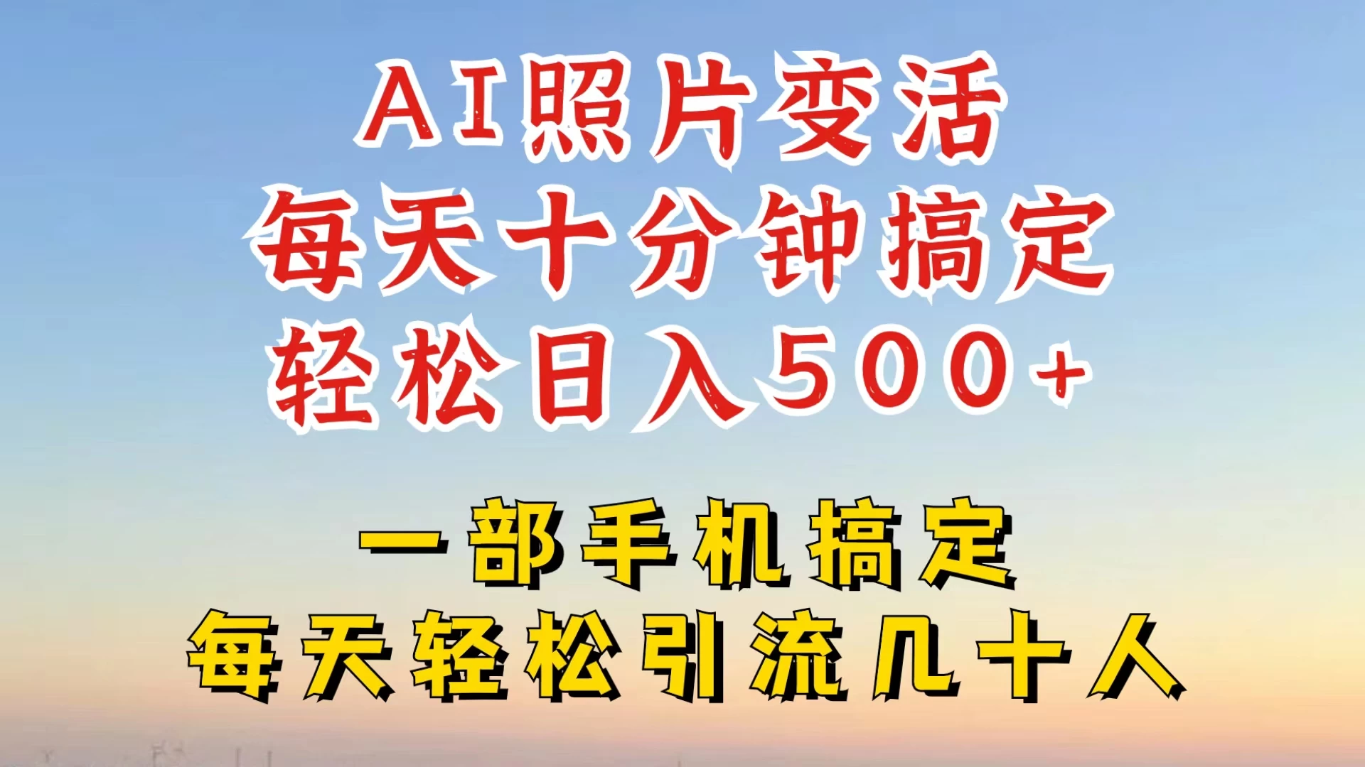 利用AI软件让照片变活，发布小红书抖音引流，一天搞了四位数，新玩法，赶紧搞起来-星网科技 Grdy.cn