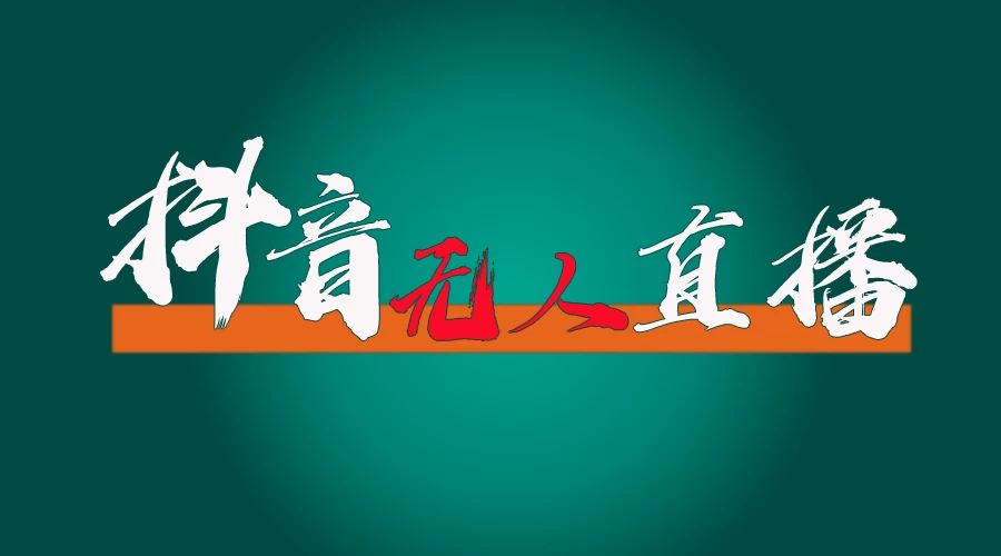 抖音无人直播带货全流程（含防封、不实名开播、0粉开播技术）全网独家，24小时必出单-星网科技 Grdy.cn