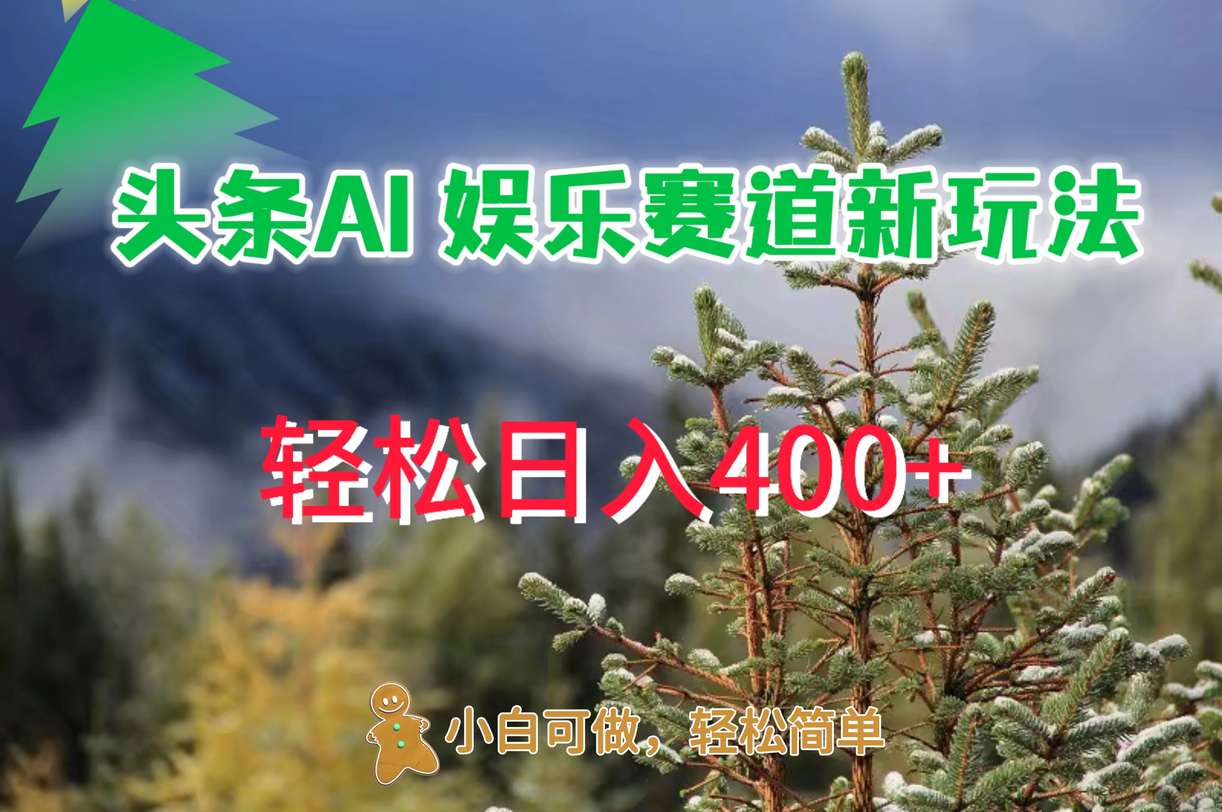 头条 AI 娱乐新玩法，日入 400+-星网科技 Grdy.cn