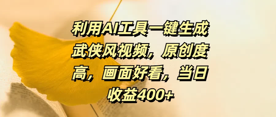 利用AI工具一键生成武侠风视频，原创度高，画面好看，当日收益400+-星网科技 Grdy.cn