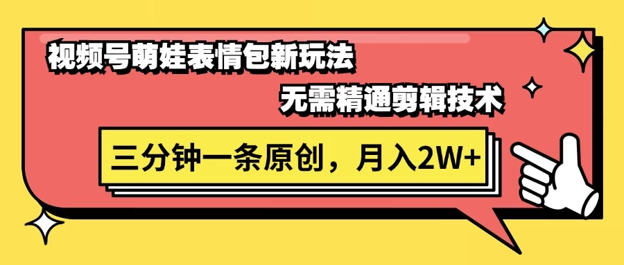 视频号新赛道萌娃表情包玩法，全套教程，双重收益 单日轻松500+-星网科技 Grdy.cn