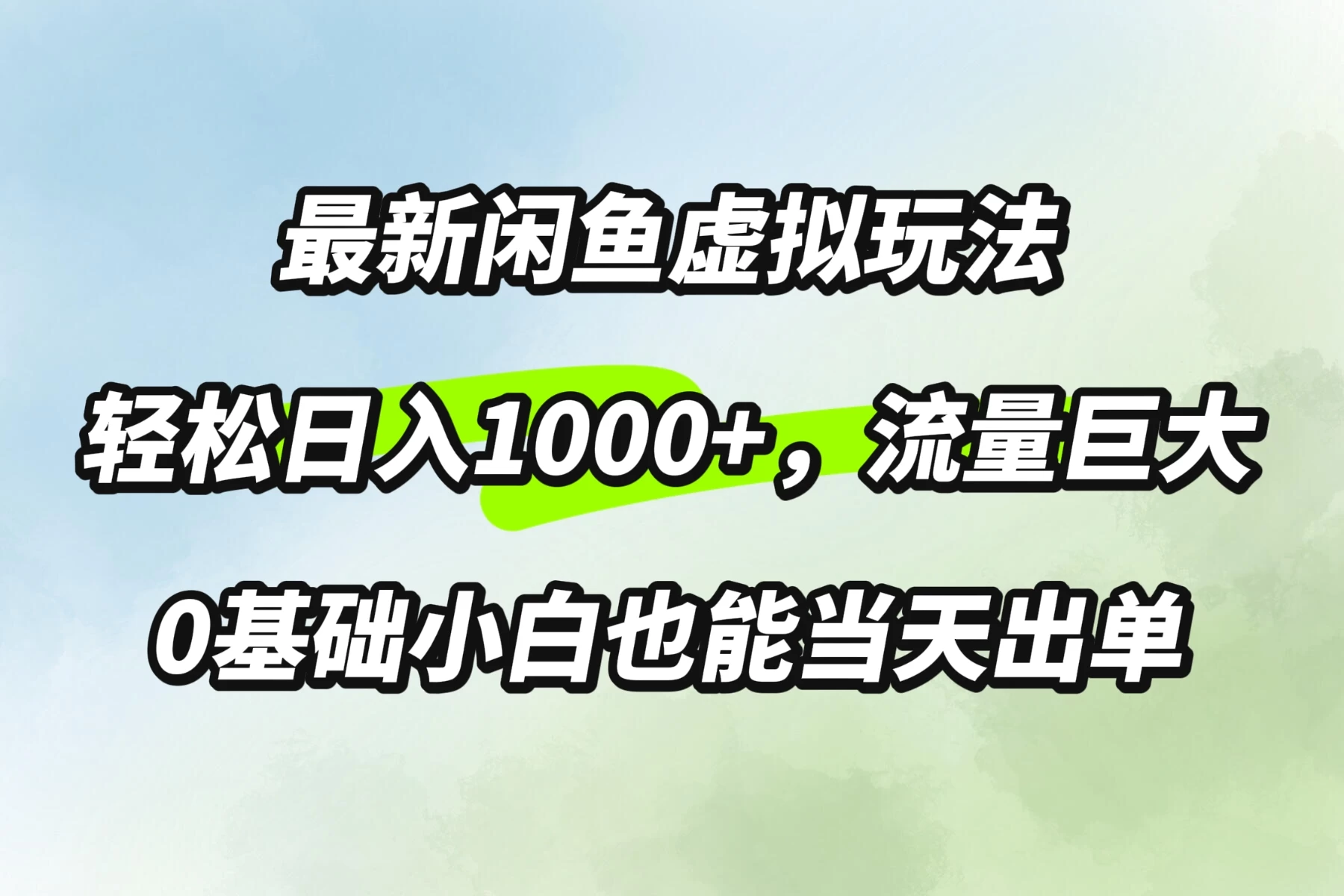 最新闲鱼虚拟玩法轻松日入1000+，需求巨大，0基础小白也能当天出单-星网科技 Grdy.cn