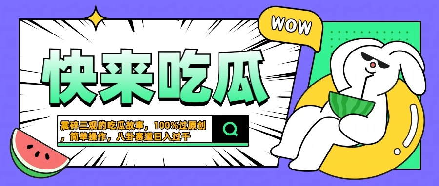 震碎三观的吃瓜故事，一键生成100%过原创，猎奇八卦赛道，简单操作日入过千-星网科技 Grdy.cn