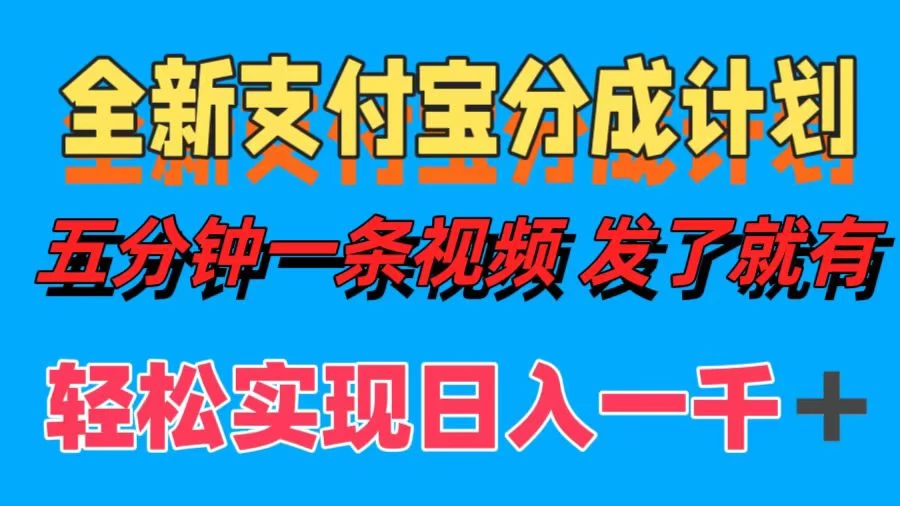 日入1000＋的支付宝分成计划3.0玩法 小白2分钟一条原创-星网科技 Grdy.cn