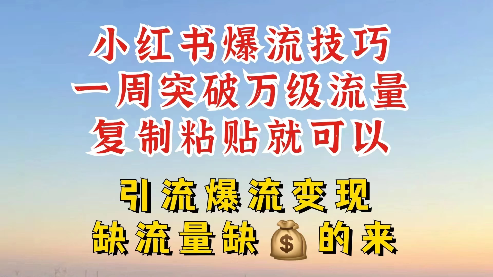 小红书靠复制粘贴，轻松突破万级流量池技巧揭秘-星网科技 Grdy.cn