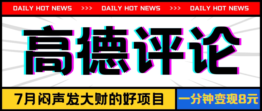 信息差小项目，高德评论，一分钟变现8元，可持续放大-星网科技 Grdy.cn