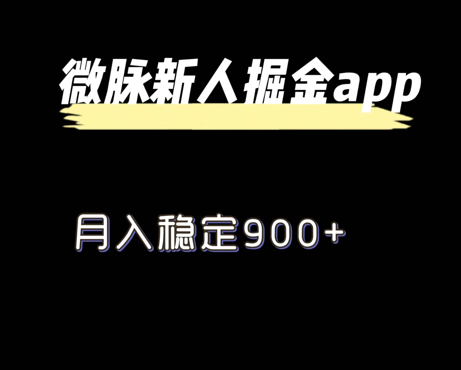 最新微脉长久项目，拉新掘金，月入稳定900+-星网科技 Grdy.cn