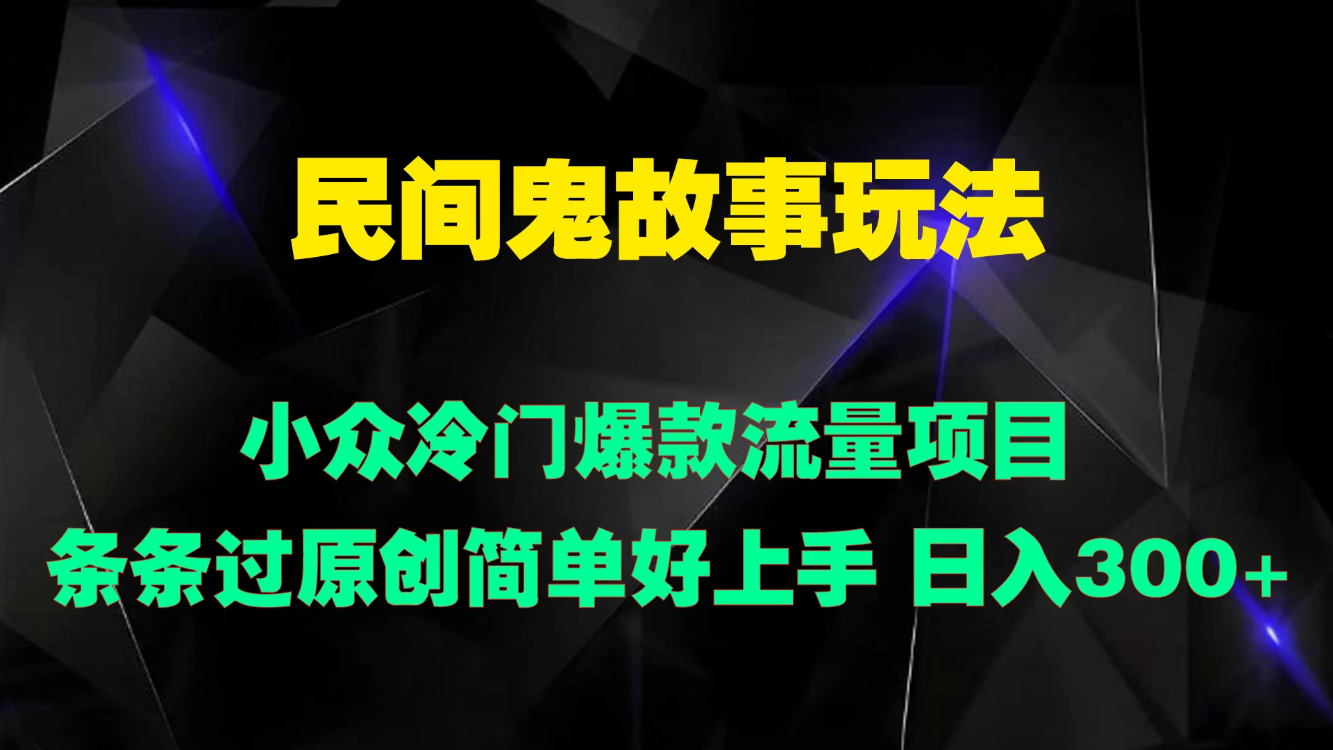 民间鬼故事玩法 小众冷门爆款流量项目 条条过原创，简单好上手 日入300+-星网科技 Grdy.cn