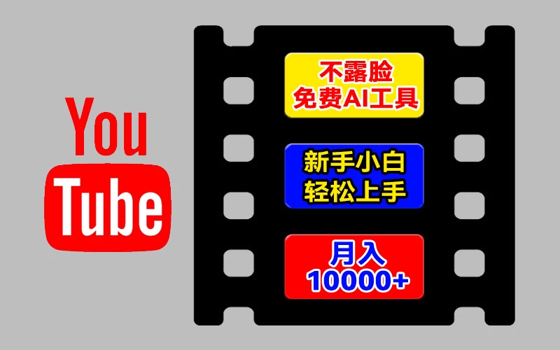 AI工具玩转海外YouTube项目，不露脸，新手小白轻松上手，手把手教你月入1w+-星网科技 Grdy.cn