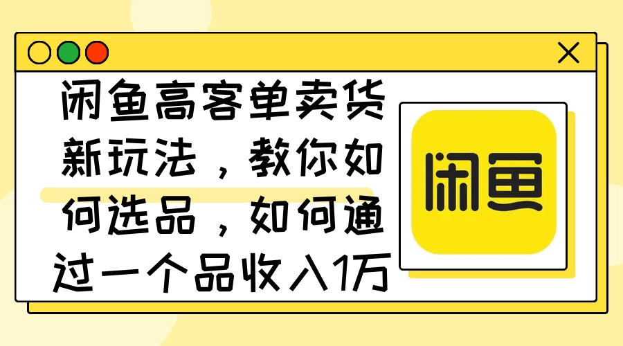 闲鱼卖低端苹果手机，月入3万加的秘密，小白也能轻松上手操作-星网科技 Grdy.cn