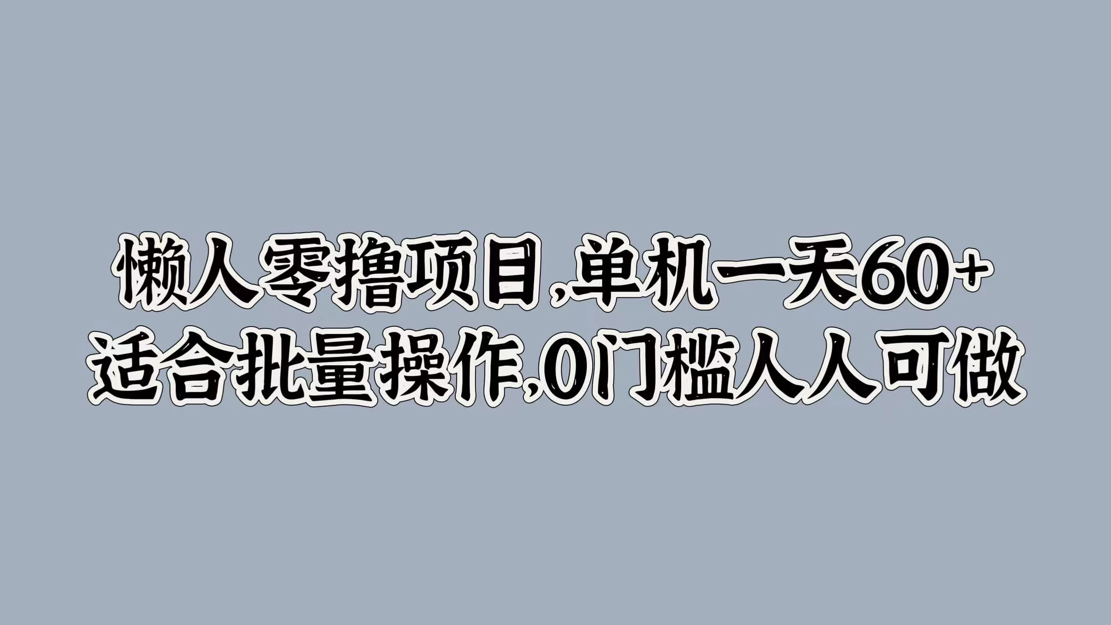 懒人零撸项目，单机一天60+适合批量操作，0门槛人人可做-星网科技 Grdy.cn