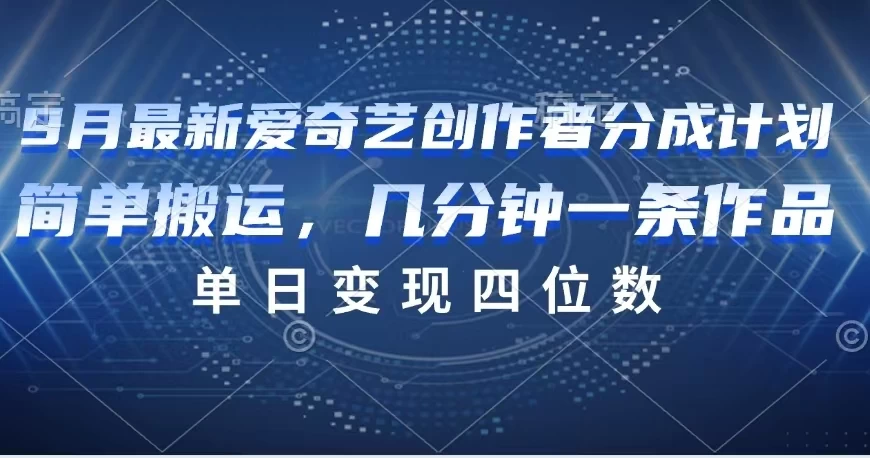 9月最新爱奇艺创作者分成计划-星网科技 Grdy.cn