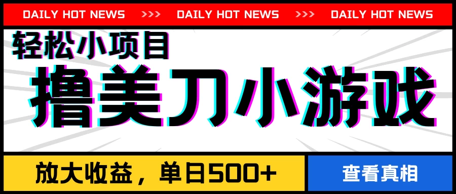 撸美刀小游戏项目，工作室可放大，放大单日收益500+-星网科技 Grdy.cn