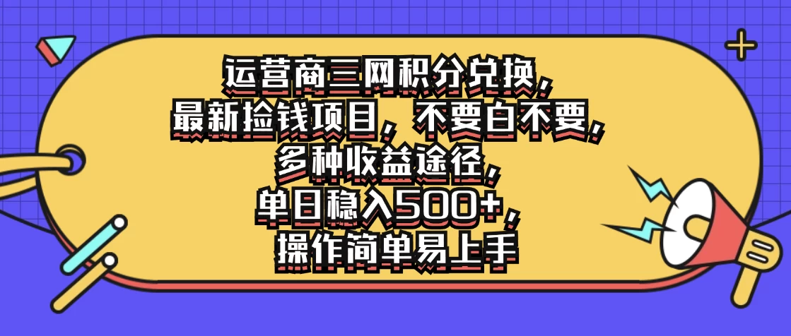 运营商三网积分兑换，最新捡钱项目，不要白不要，多种收益途径，单日稳入500+，操作简单易上手-星网科技 Grdy.cn