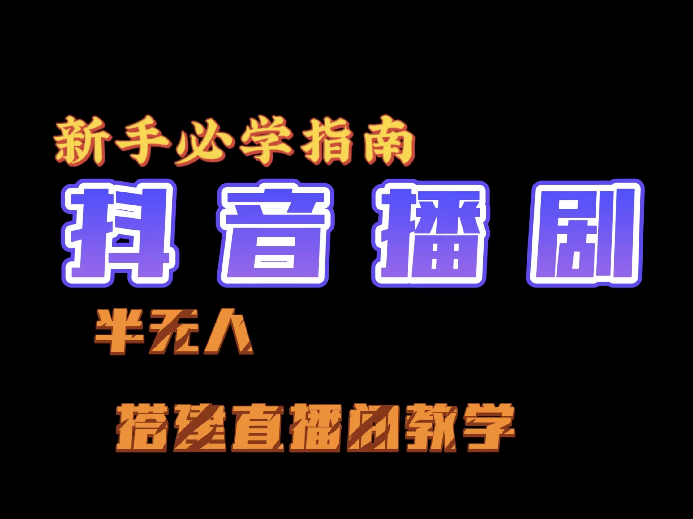 抖音最新半无人播剧搭建直播间教程，直播间礼物，挂小程序卖电话卡-星网科技 Grdy.cn