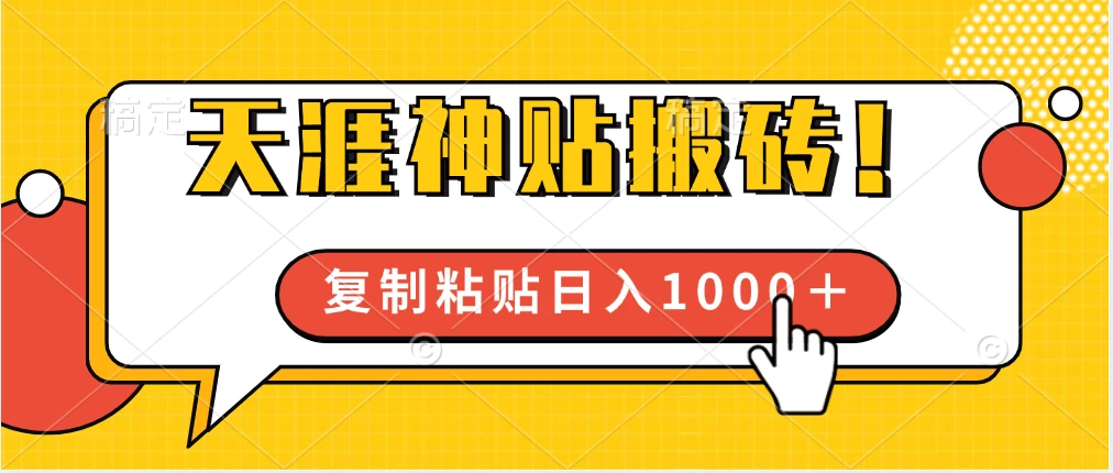 靠搬运天涯神贴，蓝海冷门赛道，轻松日入1000＋-星网科技 Grdy.cn