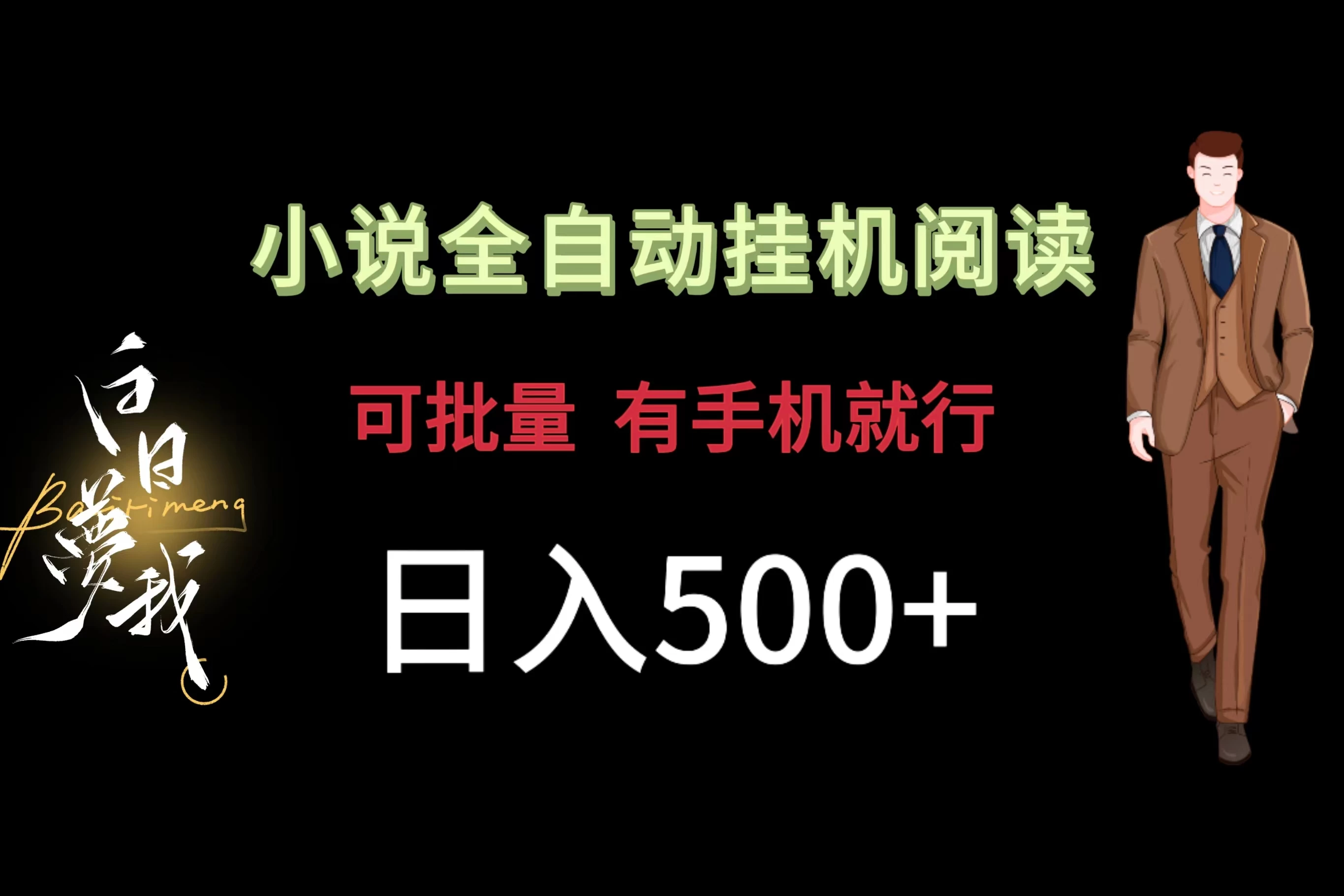 小说全自动挂机，可批量操作，日入500+，操作简单适合小白-星网科技 Grdy.cn